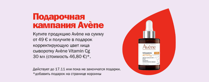 Кампания подарков от Avene