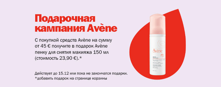 Кампания подарков от Avene