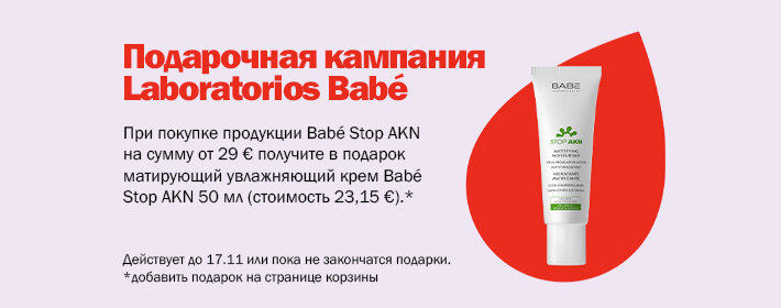 Кампания подарков от Babe