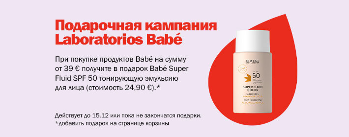 Кампания подарков от Babe