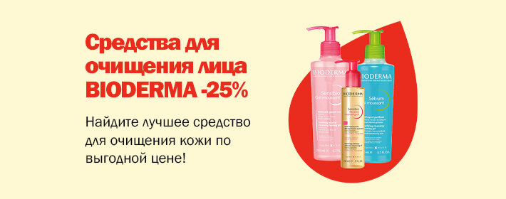 Средства для очищения лица BIODERMA -25%