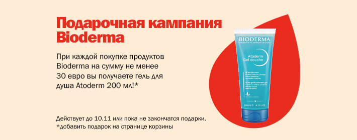 Кампания подарков от Bioderma