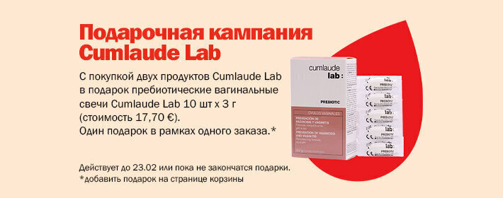 Кампания подарков от Cumlaude Lab