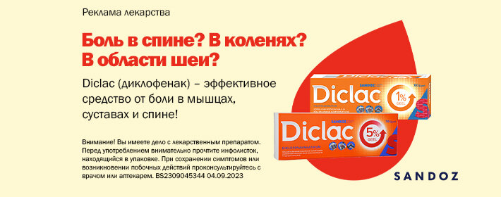 Diclac (диклофенак) - эффективное средство от боли в мышцах, суставах и спине!