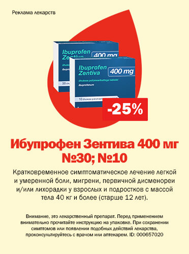 Ибупрофен Зентива 400 мг N30; N10 -25%