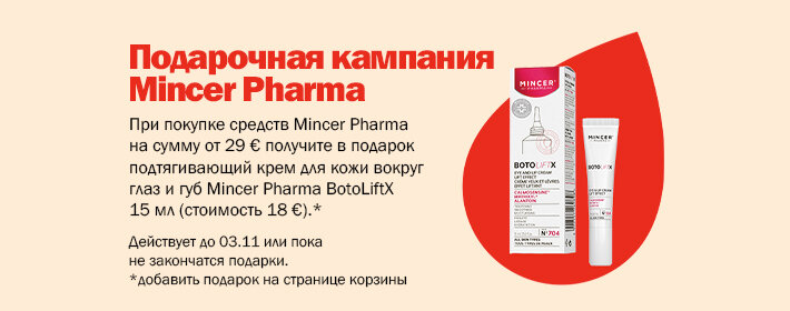 Кампания подарков от Mincer Pharma