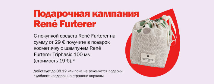 Кампания подарков от Rene Furterer