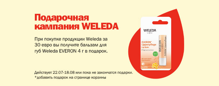 Кампания подарков от Weleda