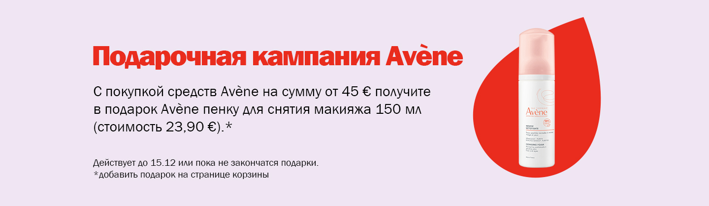 Кампания подарков от Avène