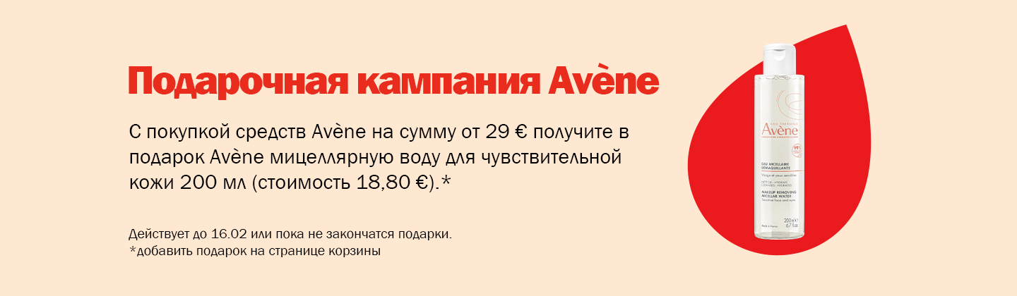 Кампания подарков от Avène