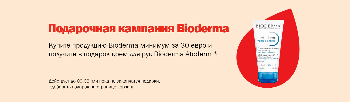 Кампания подарков от Bioderma