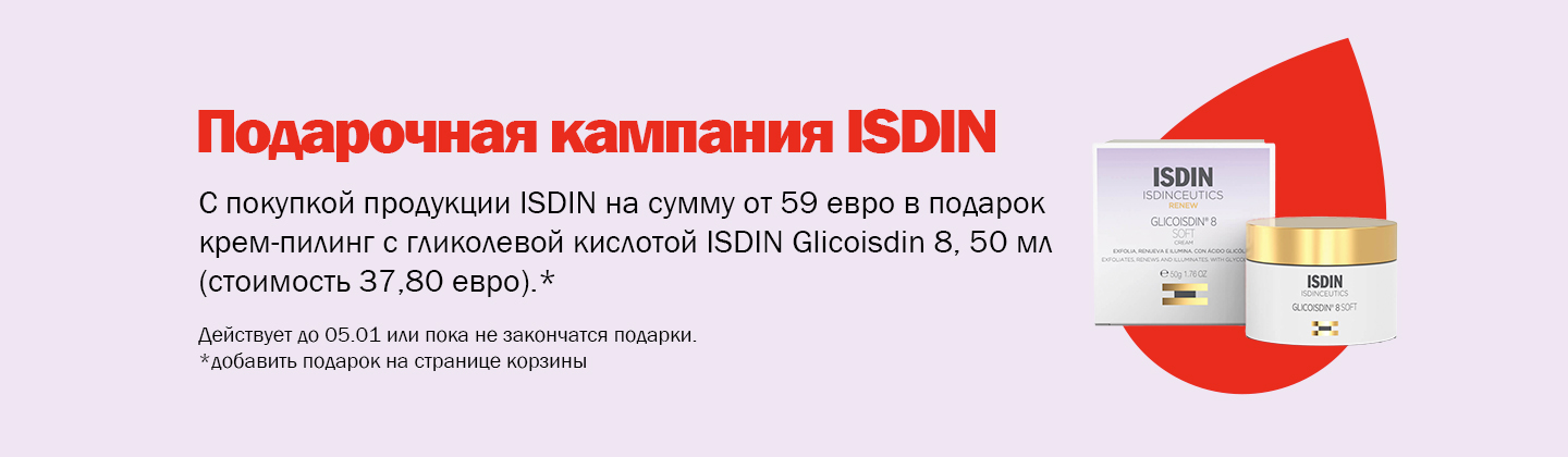 Кампания подарков от ISDIN