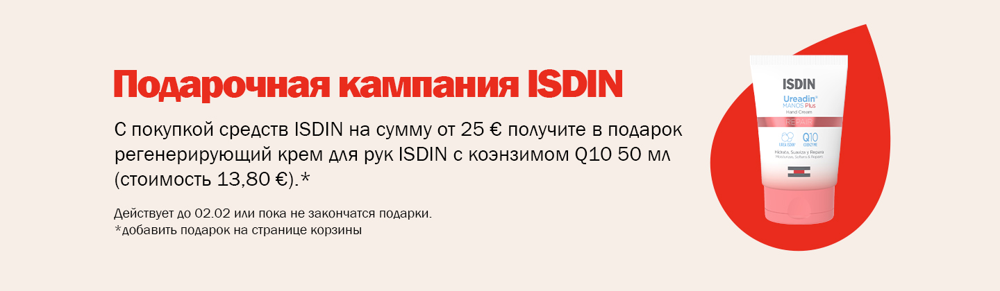 Кампания подарков от ISDIN