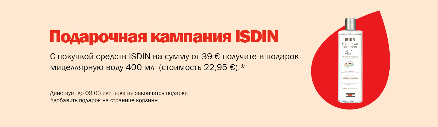 Кампания подарков от ISDIN