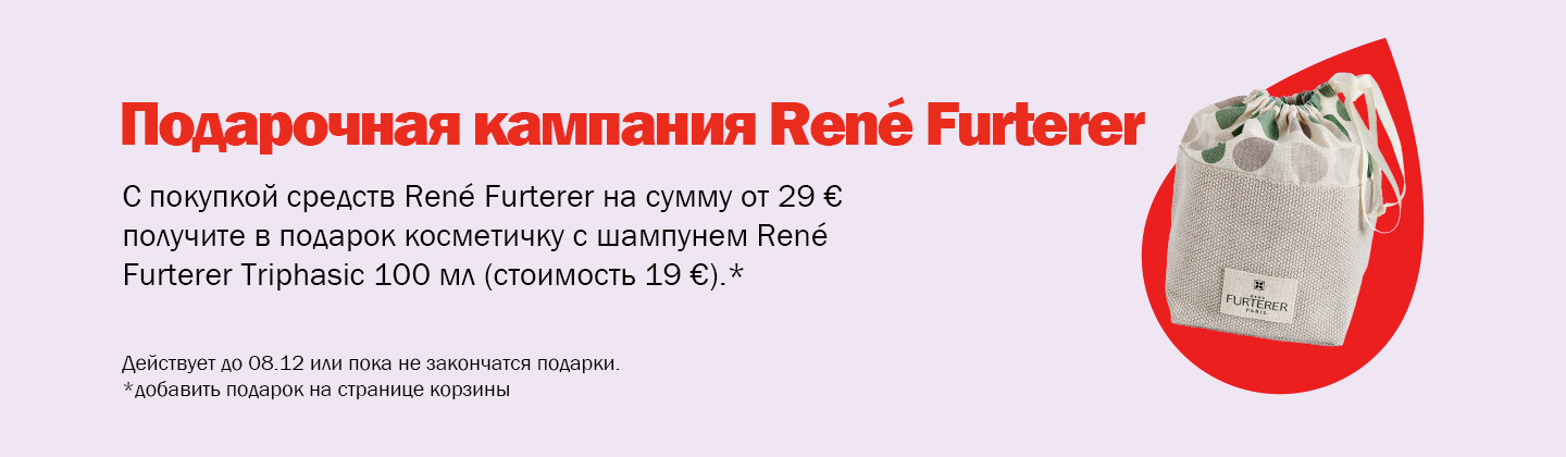 Кампания подарков от Rene Furterer