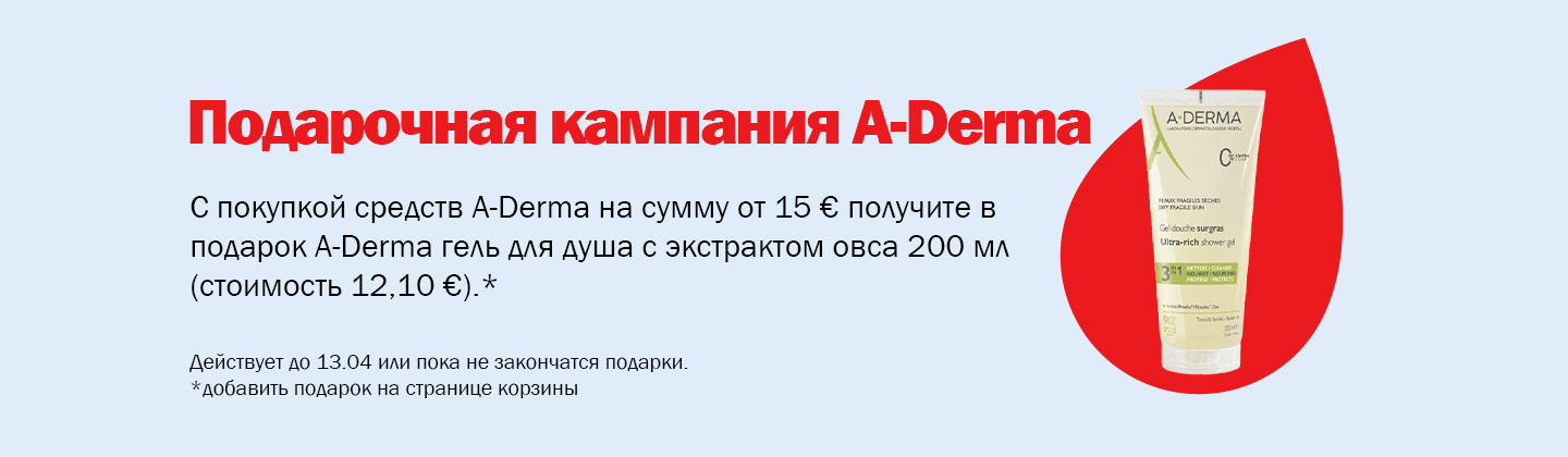 Кампания подарков от A-derma