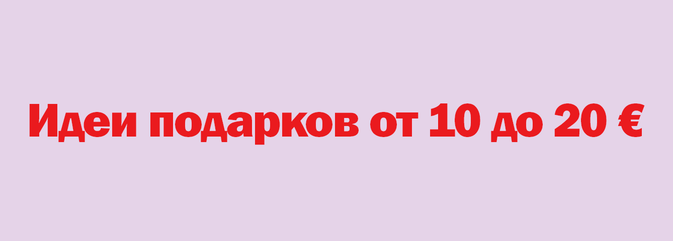 Идеи подарков от 10 до 20 €