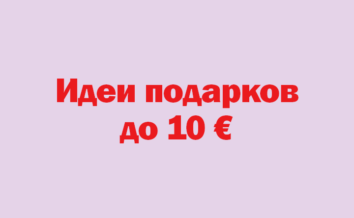 Идеи подарков до 10 €