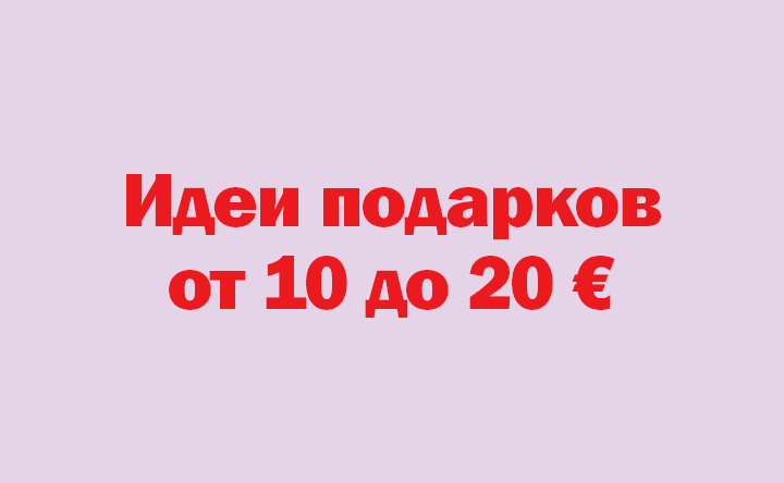 Идеи подарков от 10 до 20 €