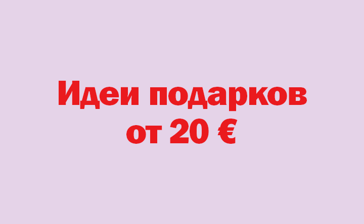 Идеи подарков от 20 €